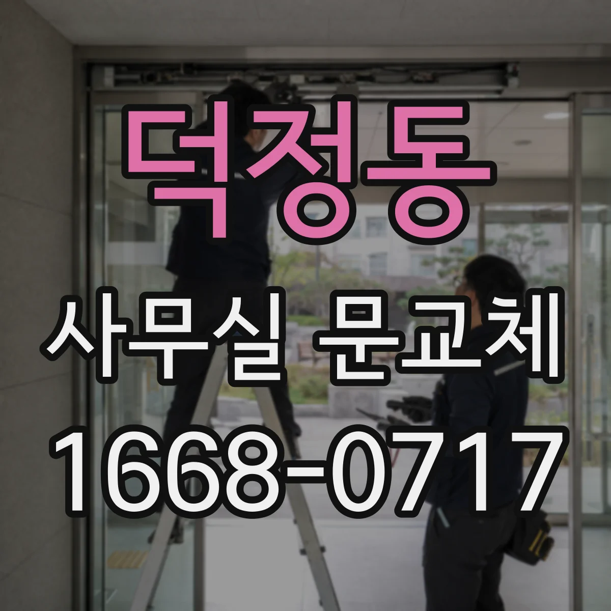 덕정동 사무실 문교체
