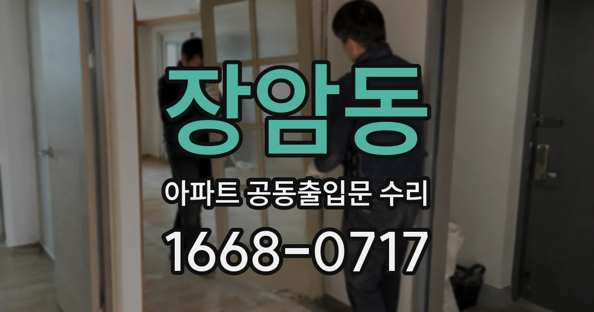 장암동 아파트 공동출입문 수리