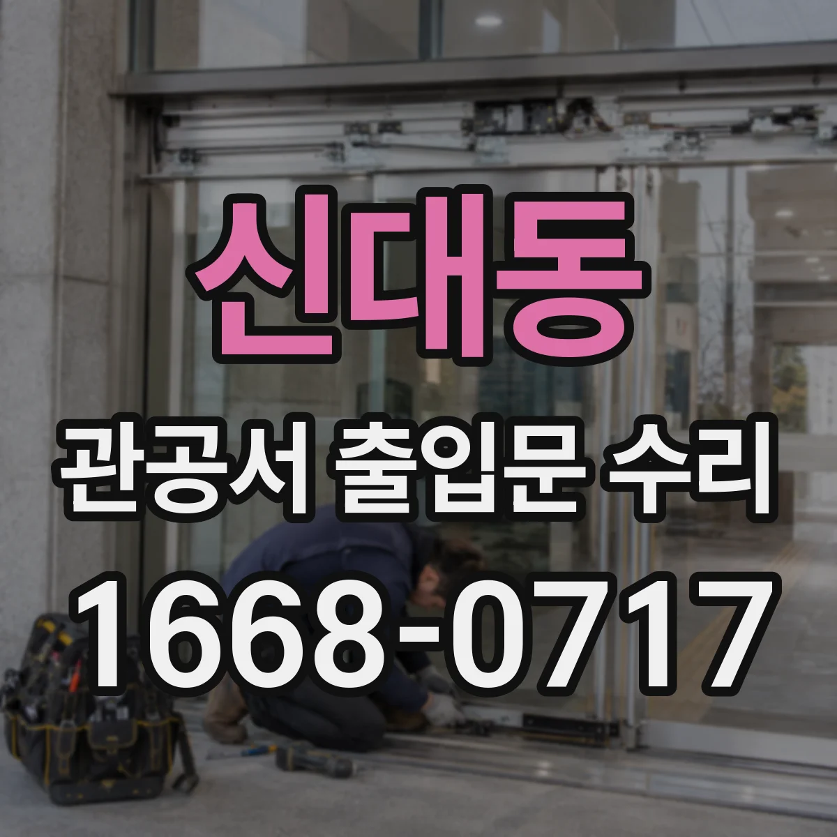 신대동 관공서 출입문 수리