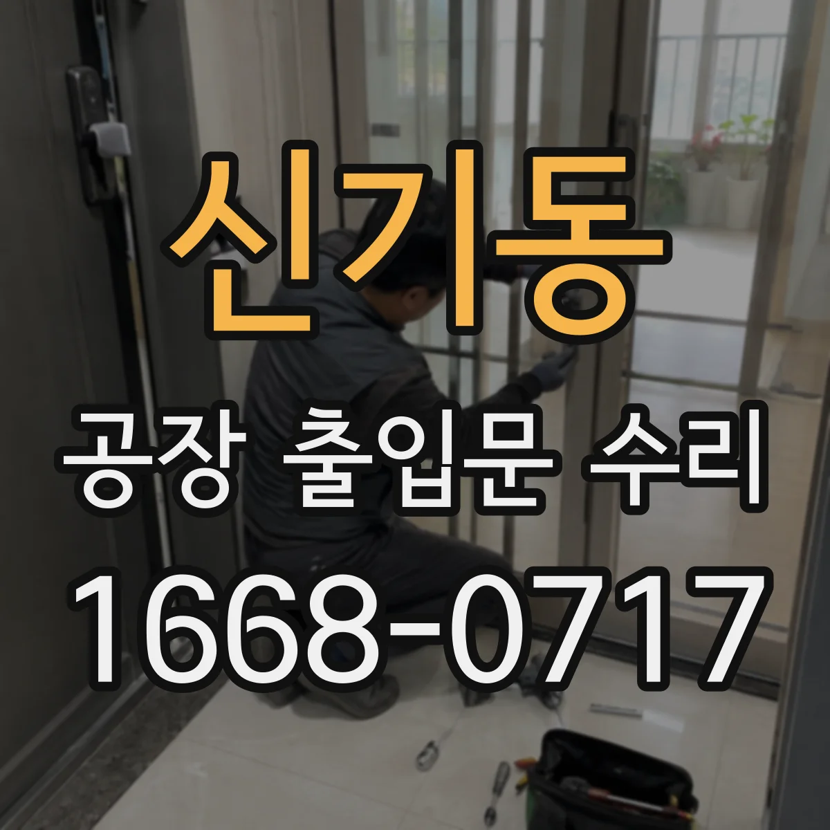 신기동 공장 출입문 수리
