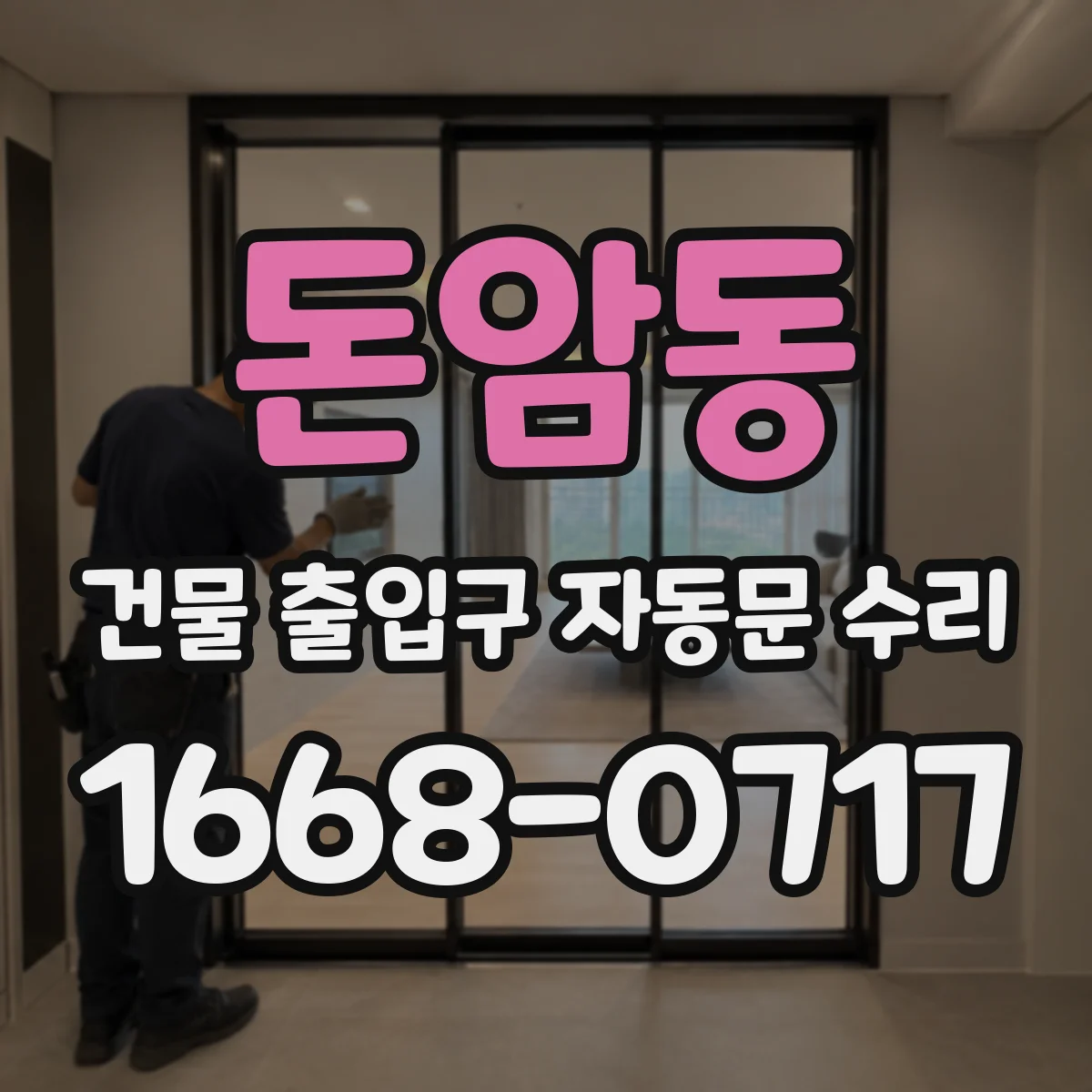 돈암동 건물 출입구 자동문 수리