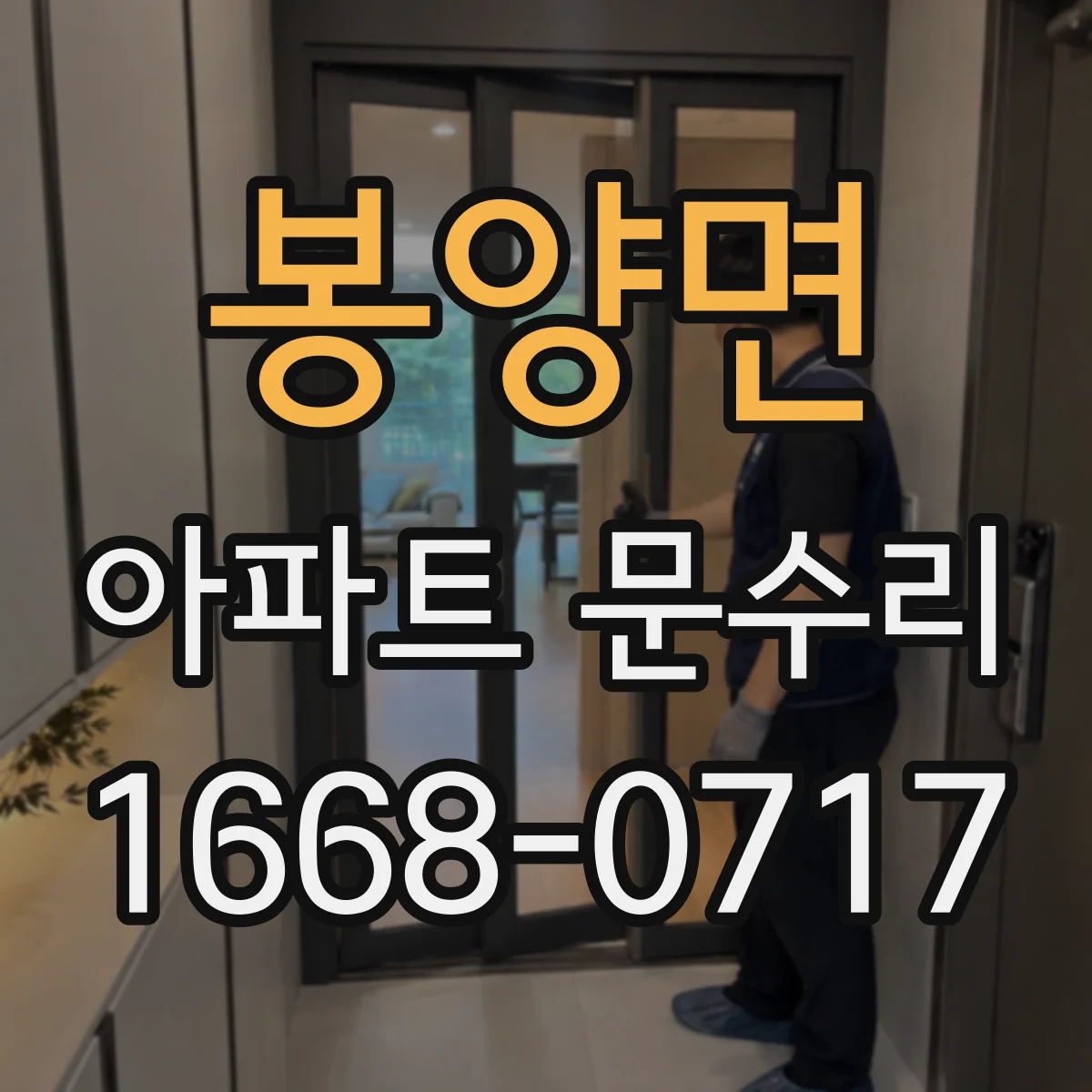 봉양면 아파트 문수리