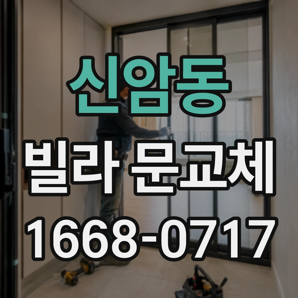 신암동 빌라 문교체