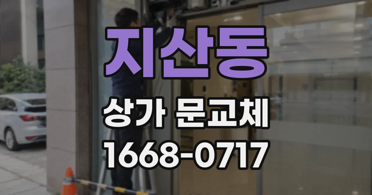 지산동 상가 문교체