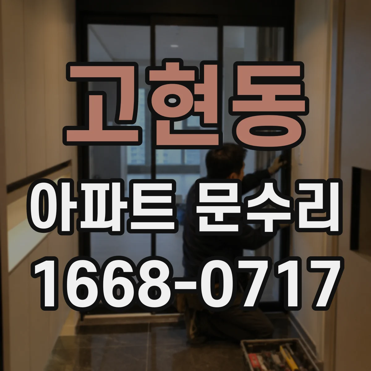고현동 아파트 문수리
