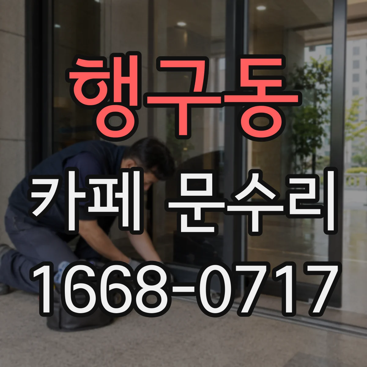 행구동 카페 문수리