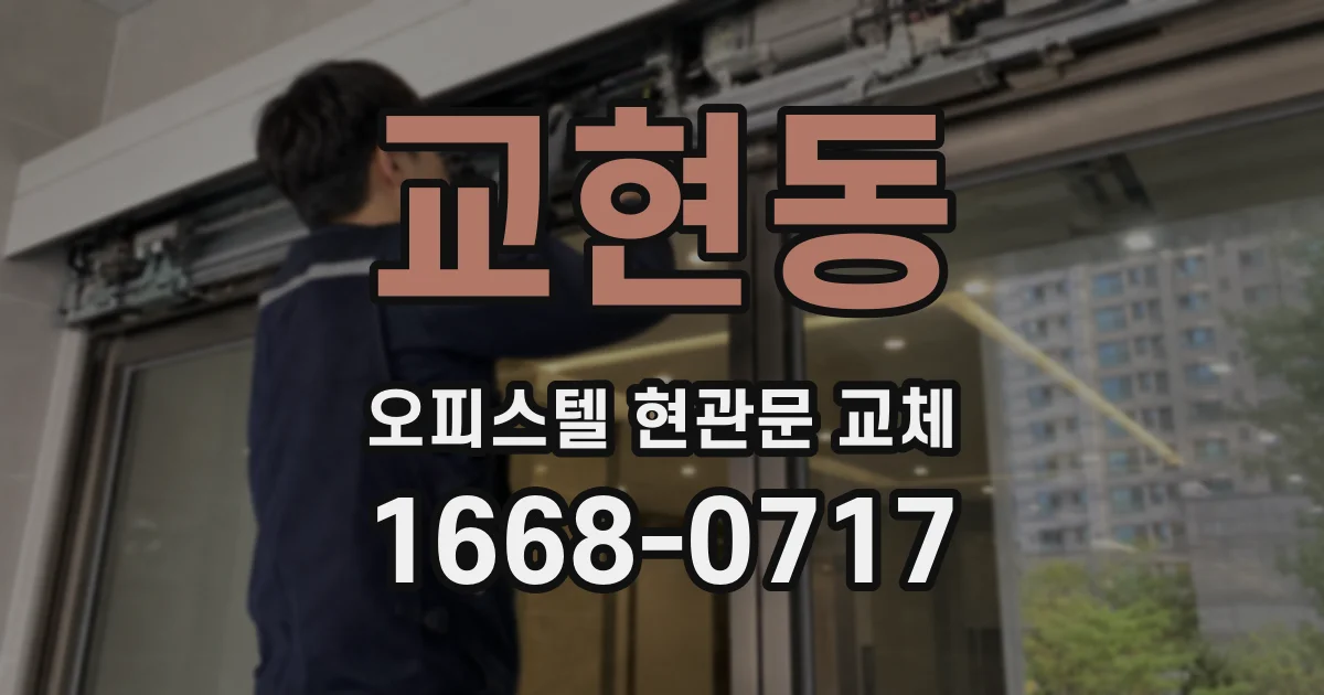 교현동 오피스텔 현관문 교체