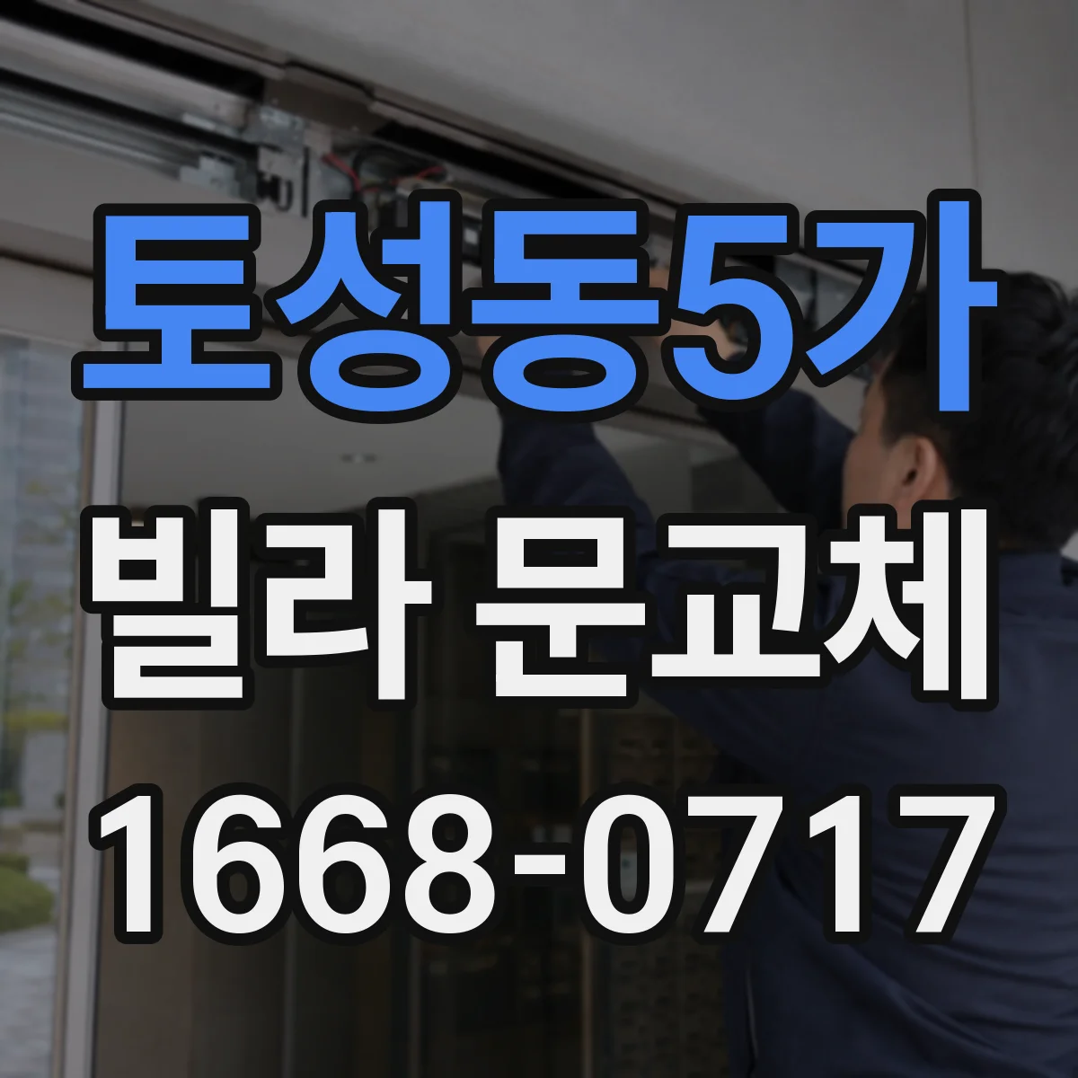 토성동5가 빌라 문교체