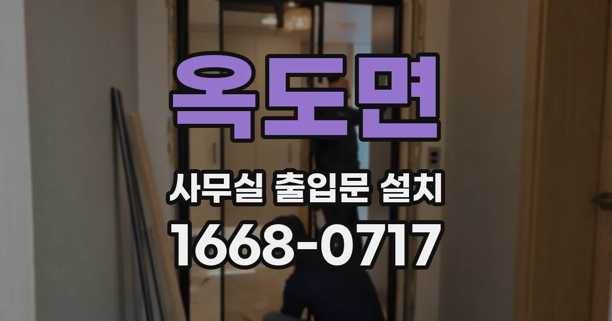 옥도면 사무실 출입문 설치