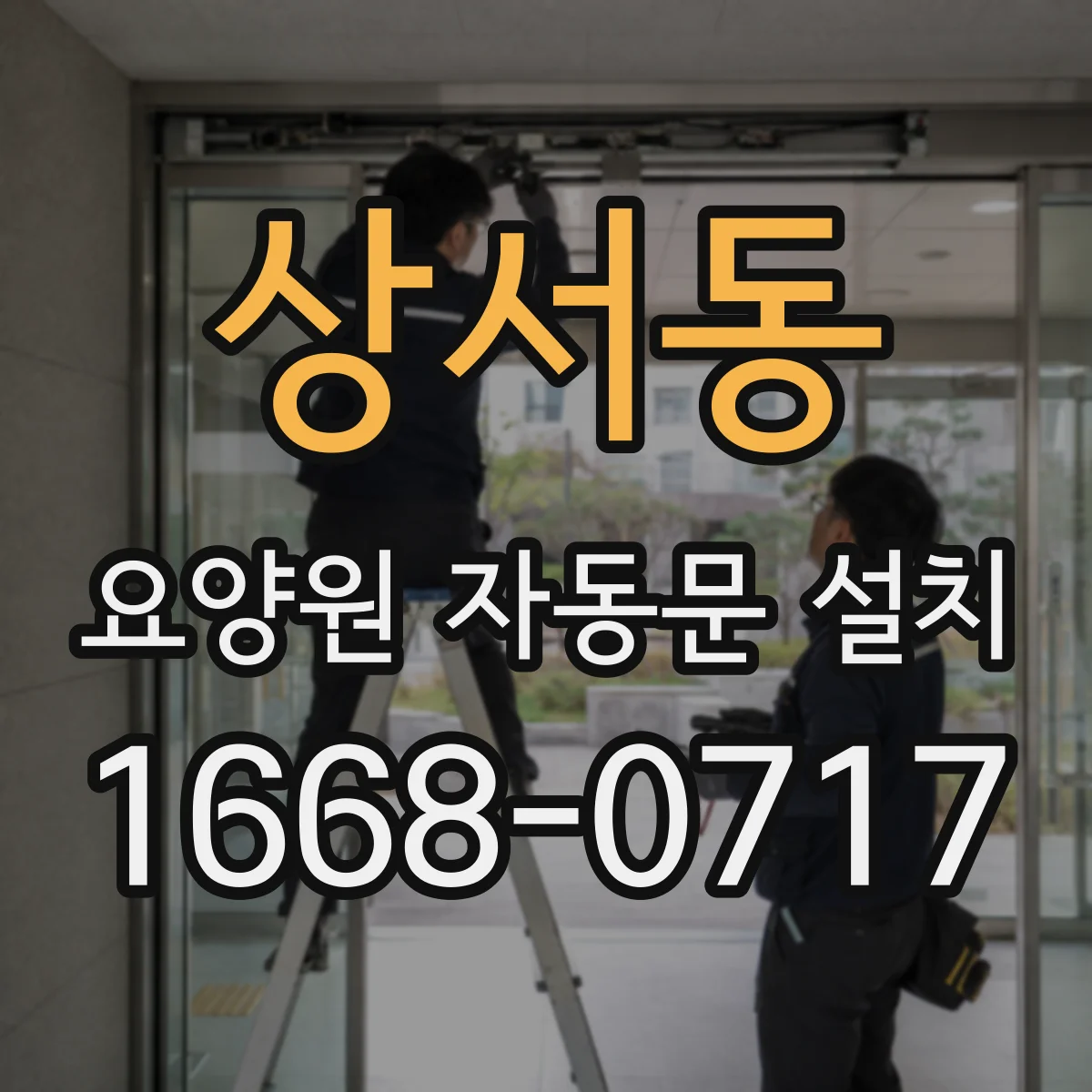 상서동 요양원 자동문 설치
