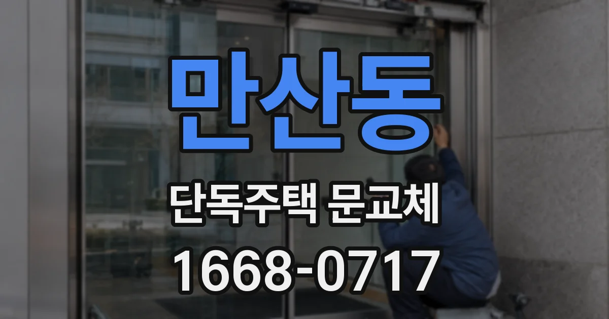 만산동 단독주택 문교체