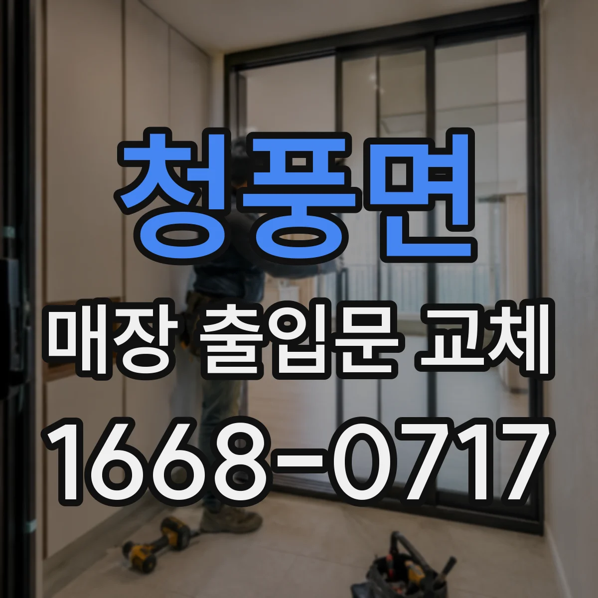 청풍면 매장 출입문 교체