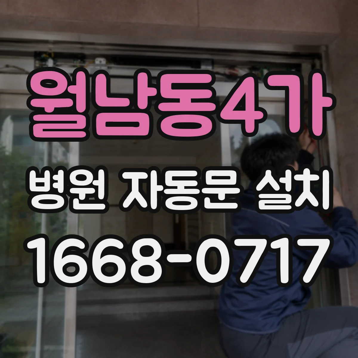월남동4가 병원 자동문 설치