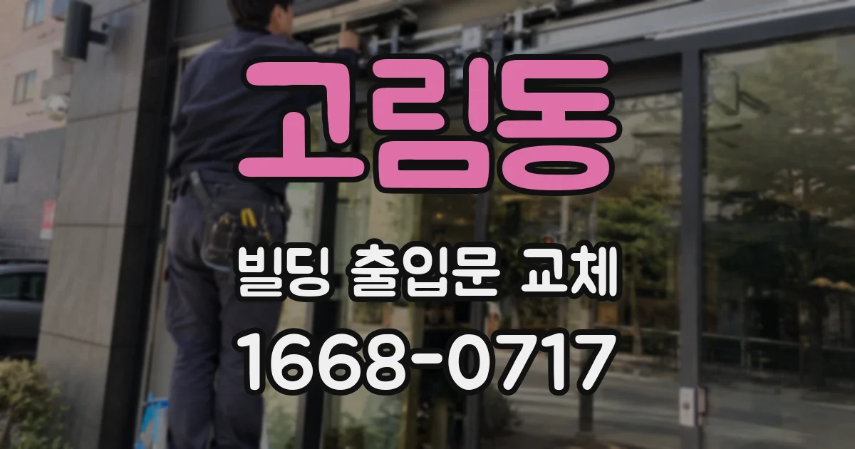 고림동 빌딩 출입문 교체