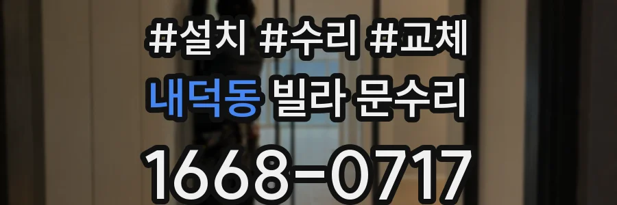 내덕동 빌라 문수리