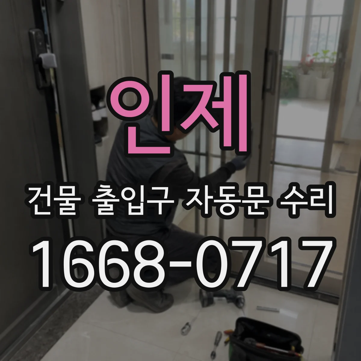 인제 건물 출입구 자동문 수리