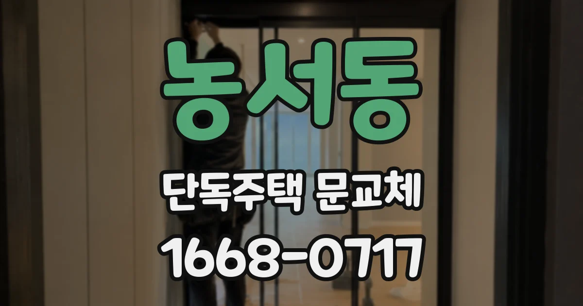 농서동 단독주택 문교체