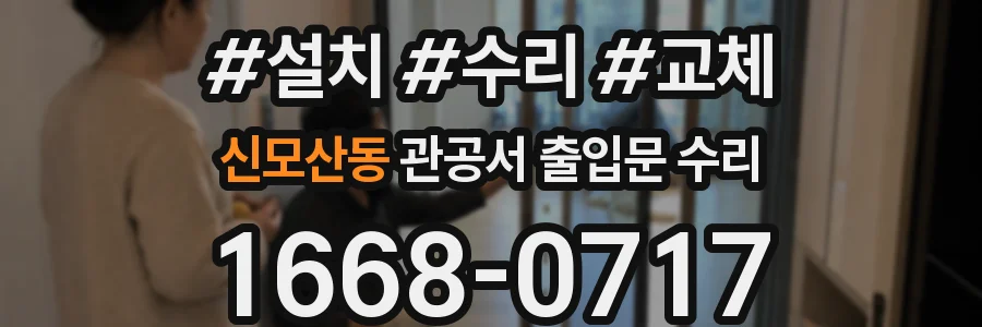 신모산동 관공서 출입문 수리