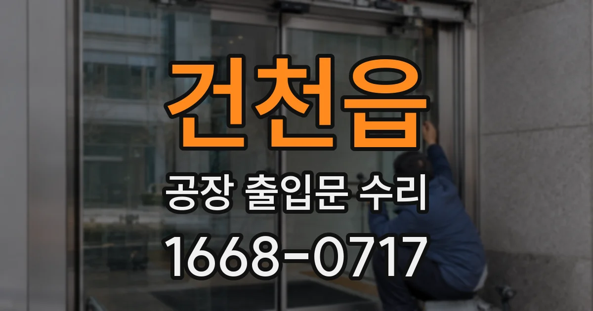건천읍 공장 출입문 수리