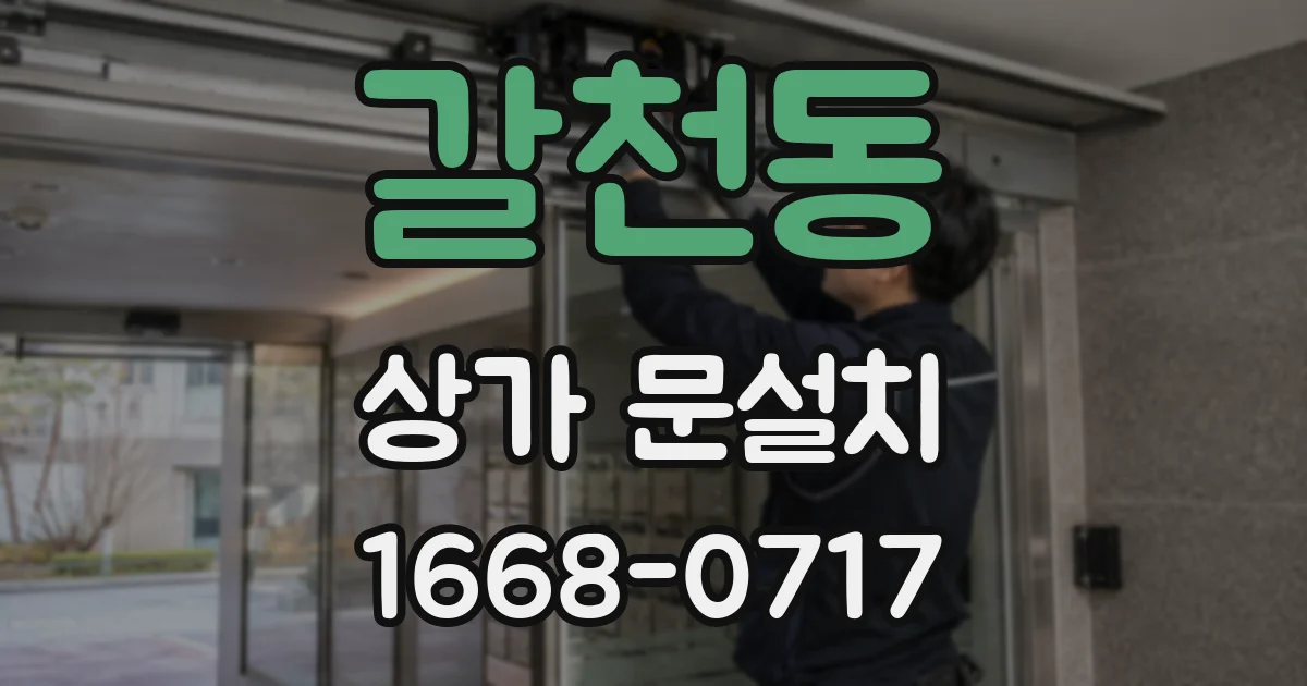 갈천동 상가 문설치