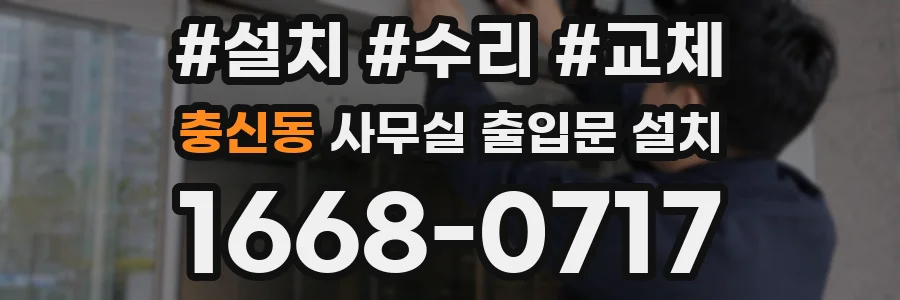 충신동 사무실 출입문 설치