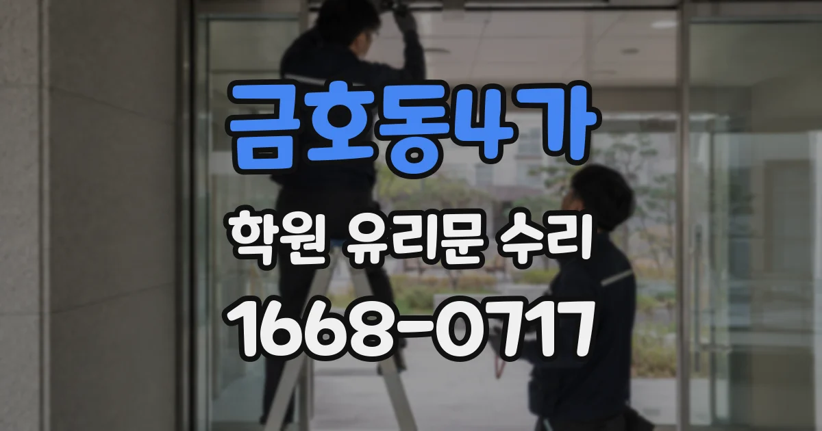 금호동4가 학원 유리문 수리
