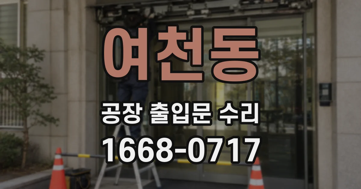 여천동 공장 출입문 수리
