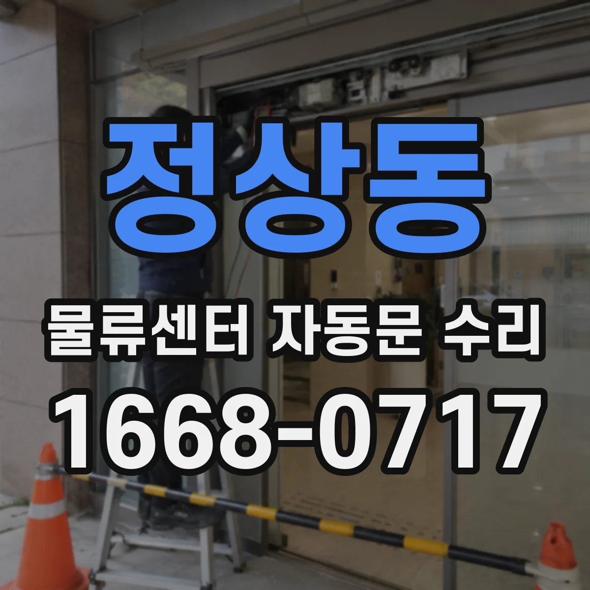 정상동 물류센터 자동문 수리