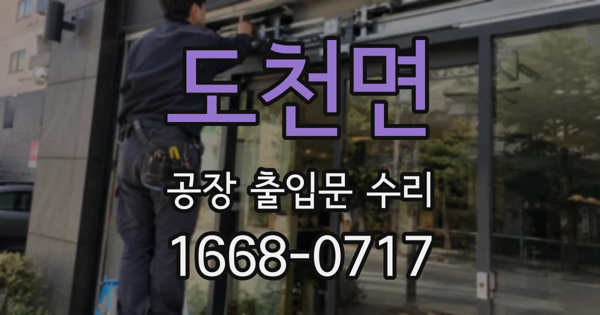 도천면 공장 출입문 수리