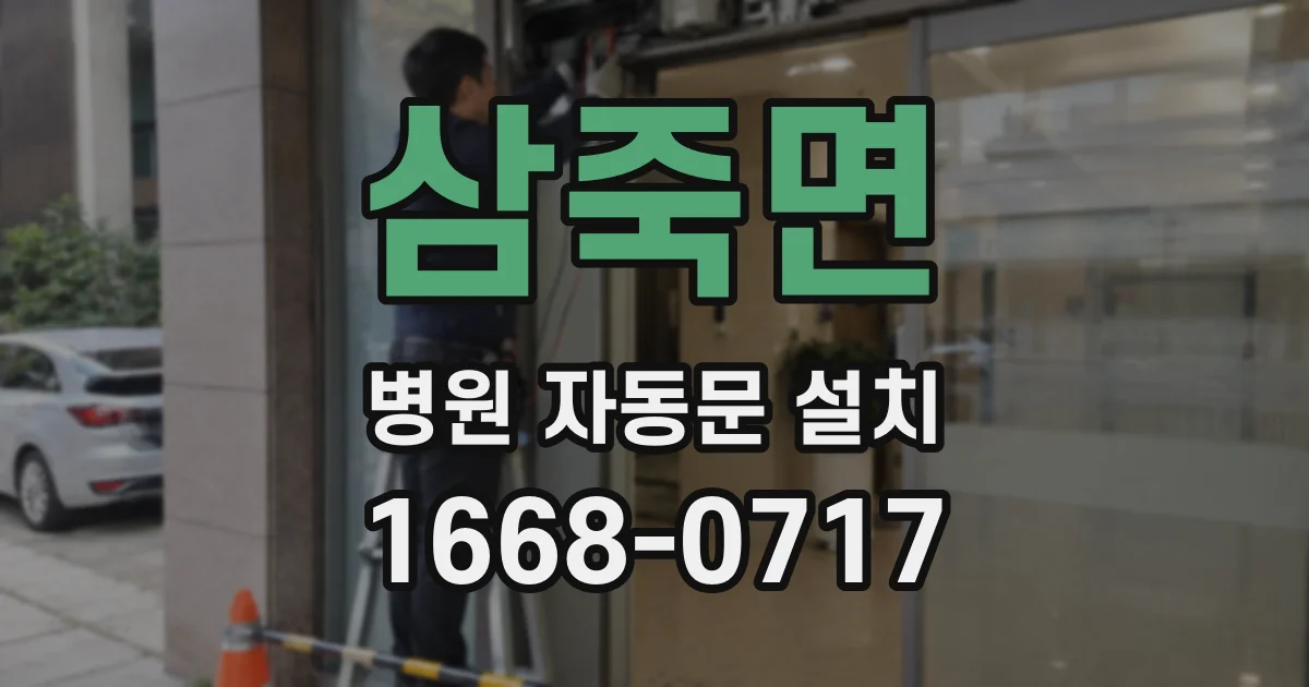 삼죽면 병원 자동문 설치
