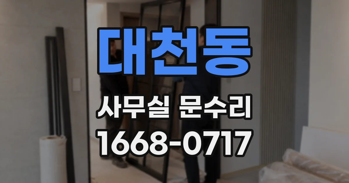 대천동 사무실 문수리