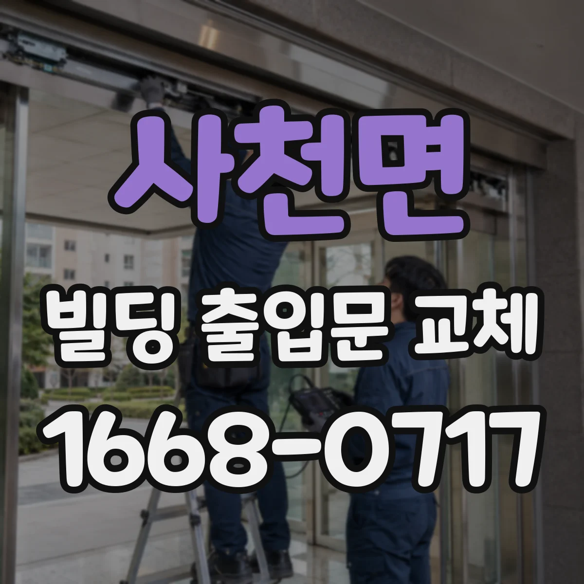 사천면 빌딩 출입문 교체