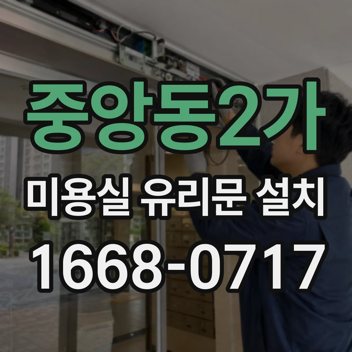 중앙동2가 미용실 유리문 설치