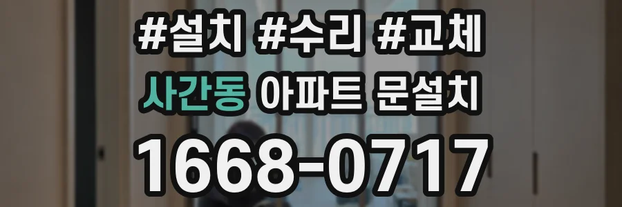 사간동 아파트 문설치