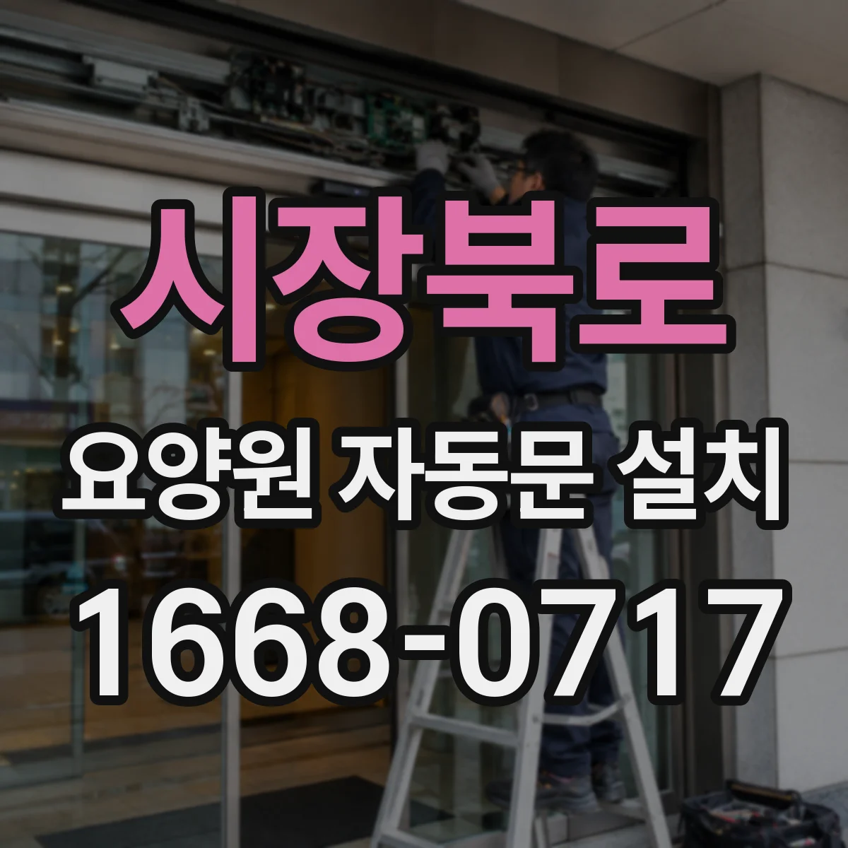 시장북로 요양원 자동문 설치