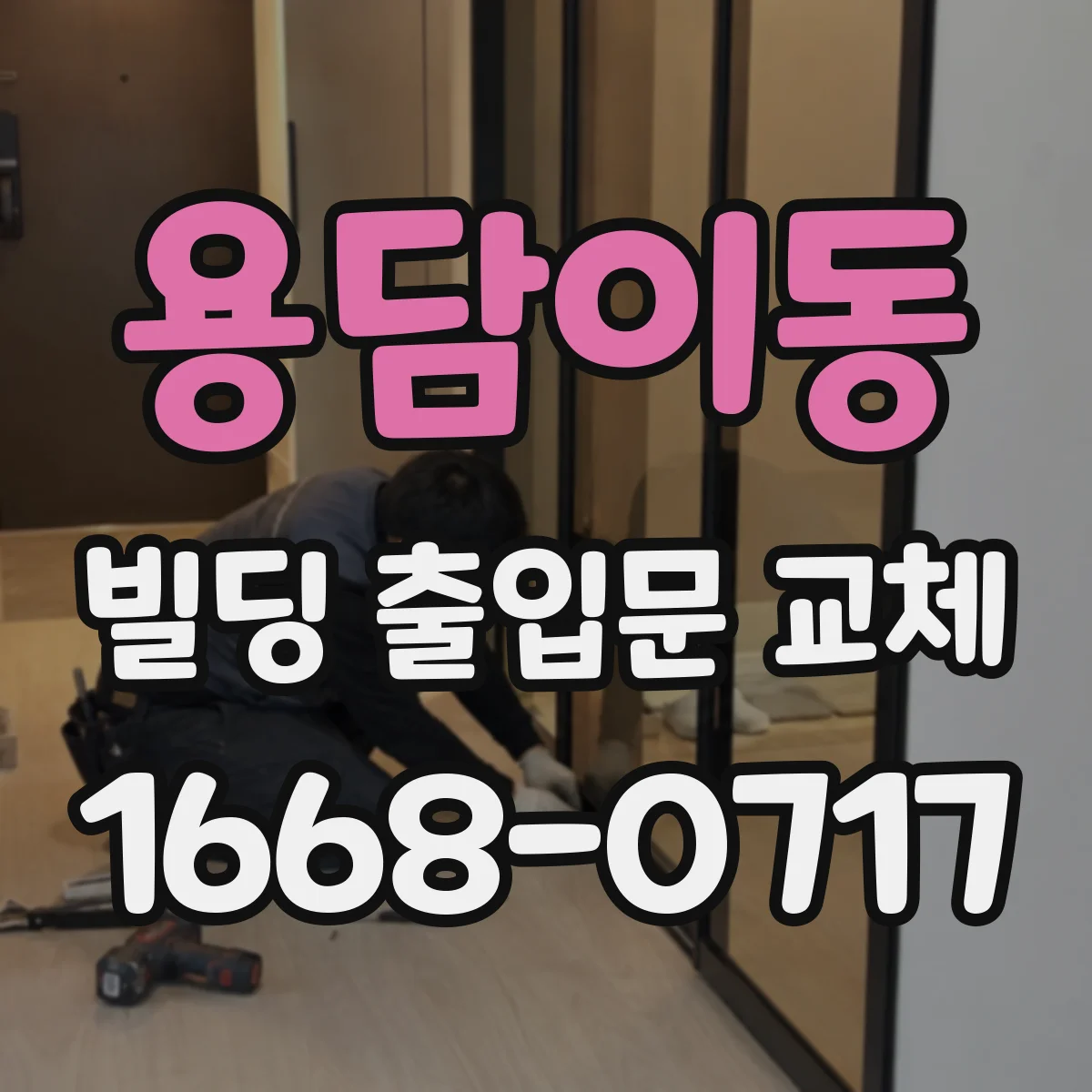 용담이동 빌딩 출입문 교체