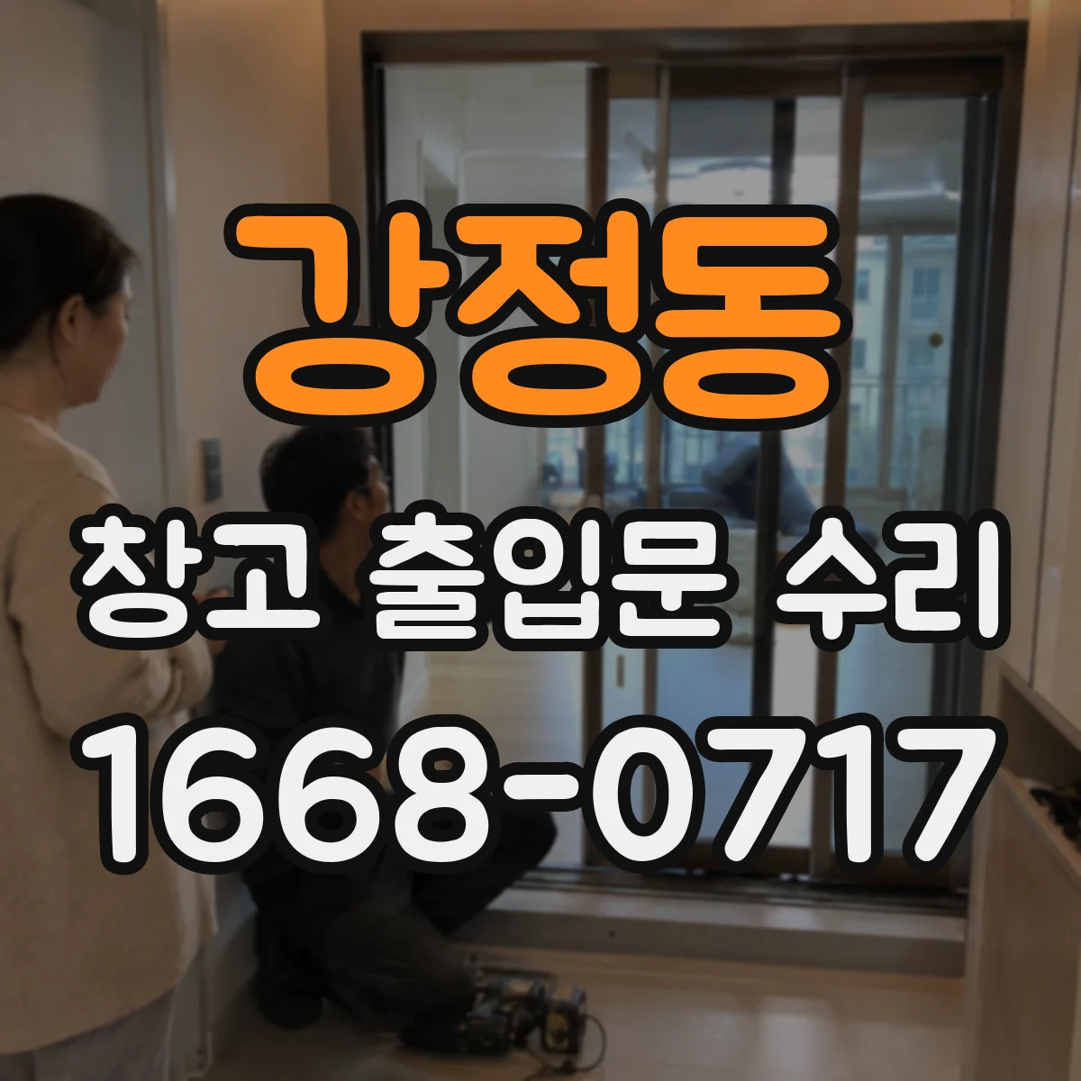 강정동 창고 출입문 수리