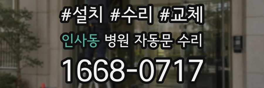 인사동 병원 자동문 수리