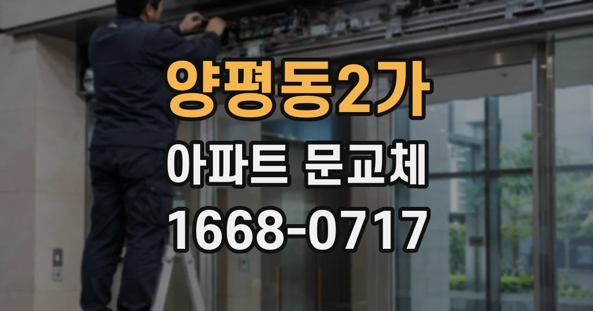 양평동2가 아파트 문교체