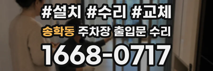 송학동 주차장 출입문 수리