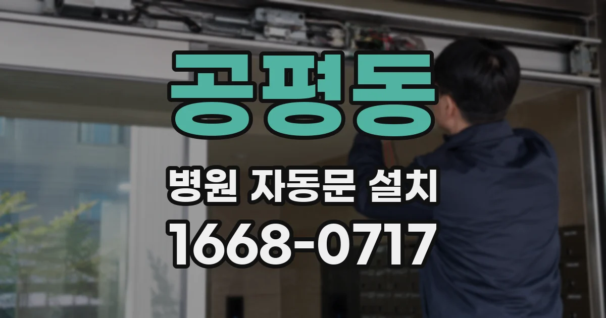 공평동 병원 자동문 설치