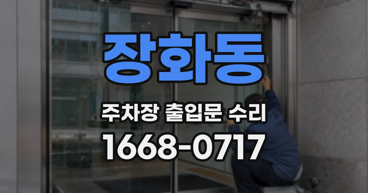 장화동 주차장 출입문 수리