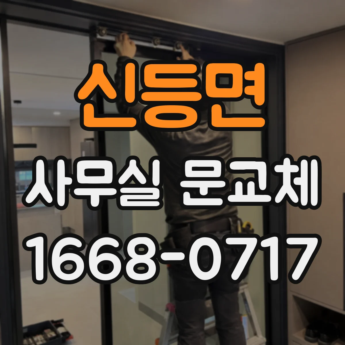 신등면 사무실 문교체
