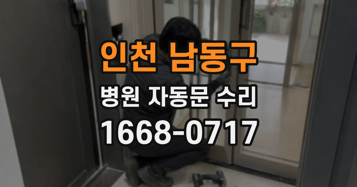 인천 남동구 병원 자동문 수리