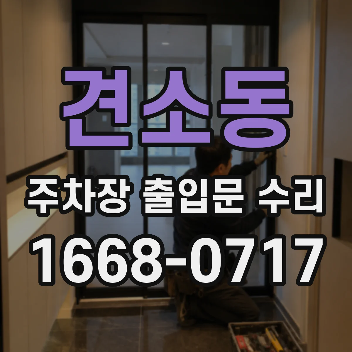견소동 주차장 출입문 수리