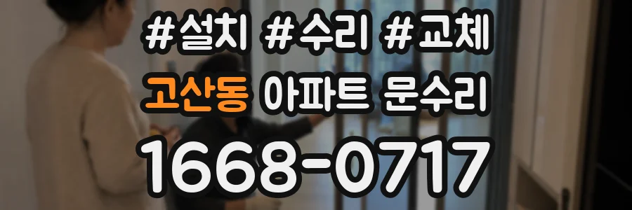 고산동 아파트 문수리