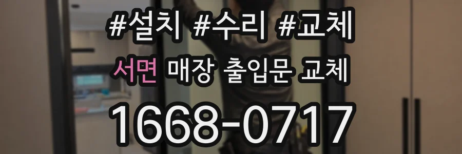 서면 매장 출입문 교체