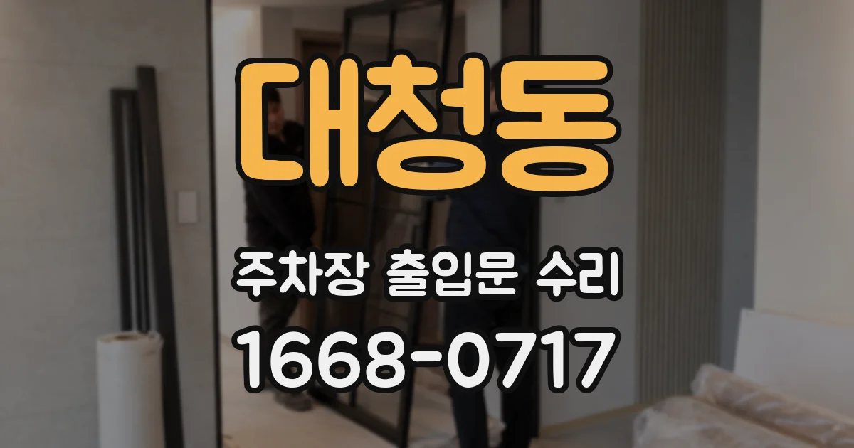 대청동 주차장 출입문 수리