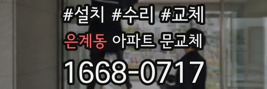 은계동 아파트 문교체