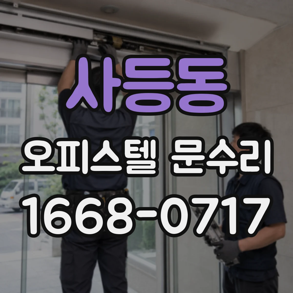 사등동 오피스텔 문수리